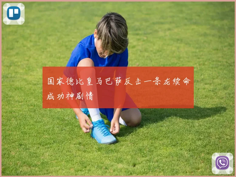国家德比皇马巴萨反击一条龙续命成功神剧情