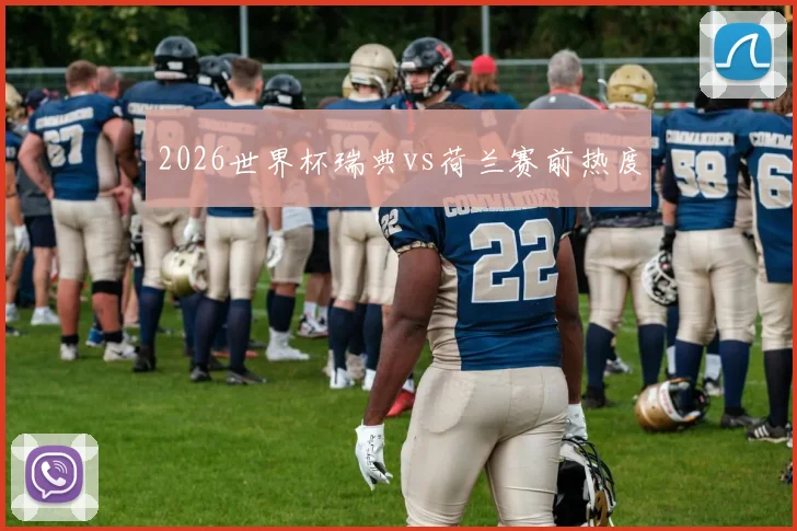 2026世界杯瑞典vs荷兰赛前热度