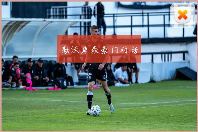 勒沃库森豪门对话