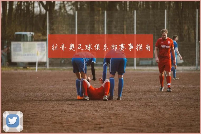 拉齐奥足球俱乐部赛事指南