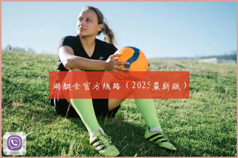 游艇会官方线路（2025最新版）