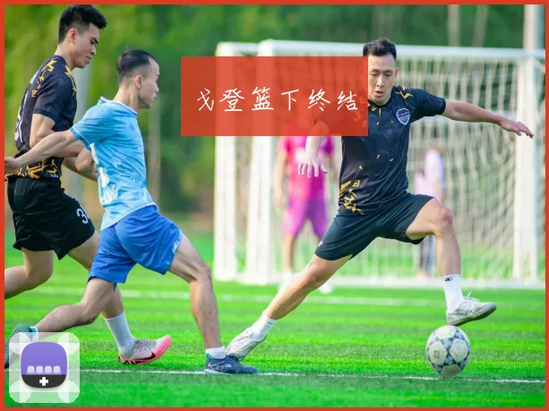 戈登篮下终结