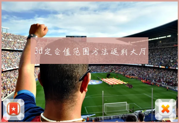 3d定合值范围方法返利大厅