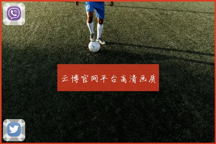 云博官网平台高清画质