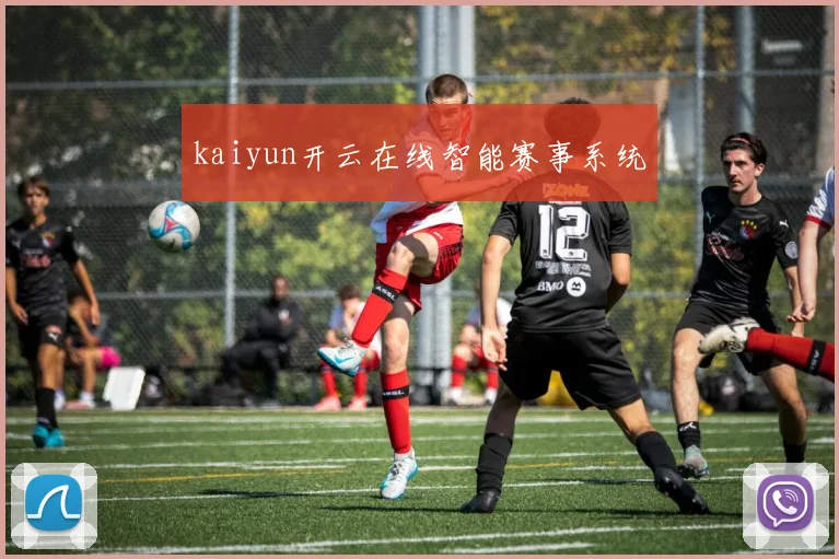 kaiyun开云在线智能赛事系统