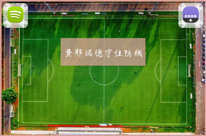费耶诺德守住防线
