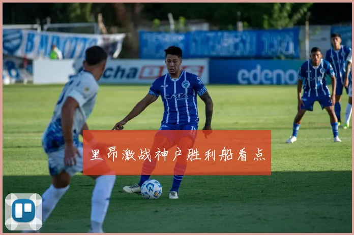 里昂激战神户胜利船看点