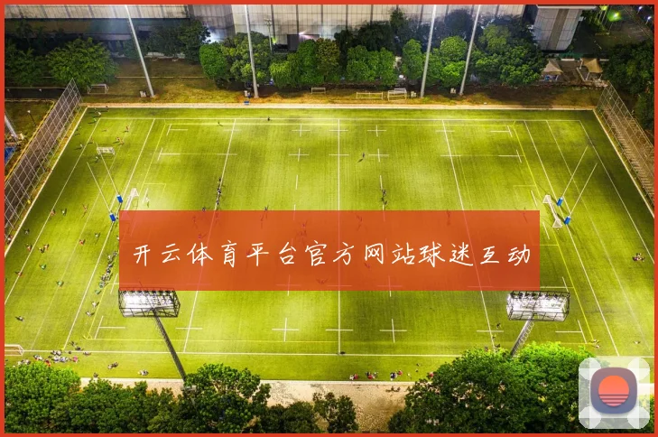 开云体育平台官方网站球迷互动