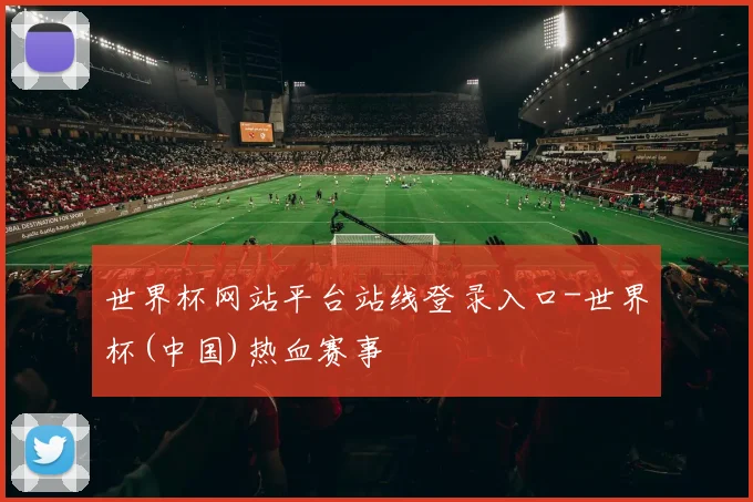 世界杯网站平台站线登录入口-世界杯(中国)热血赛事