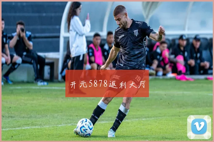 开元5878返利大厅
