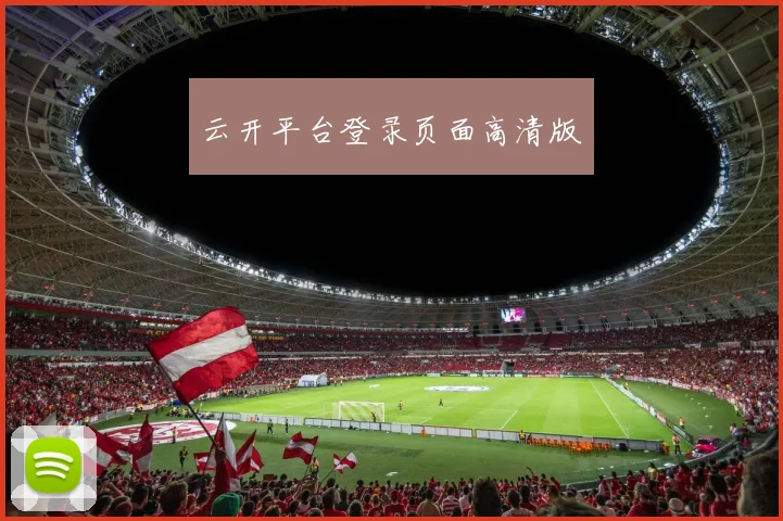 云开平台登录页面高清版