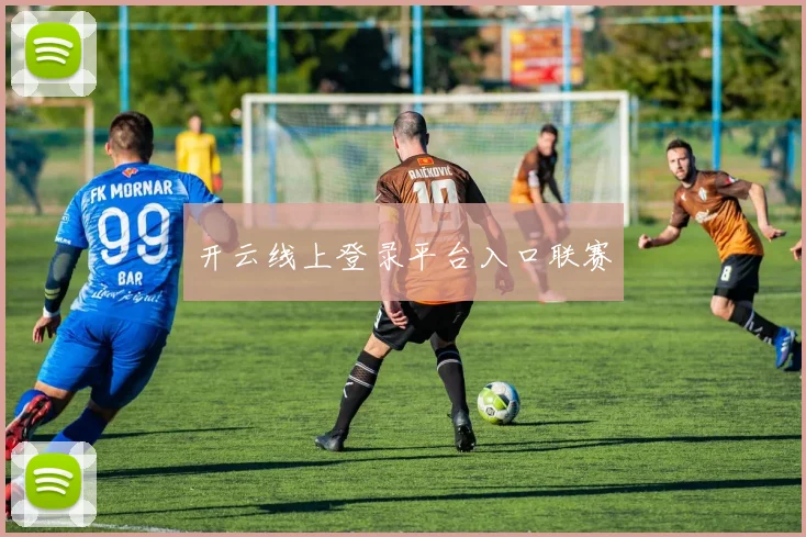 开云线上登录平台入口联赛