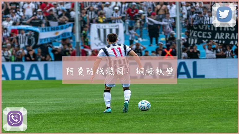 阿曼防线稳固，铜墙铁壁