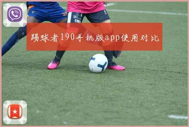 踢球者190手机版app使用对比