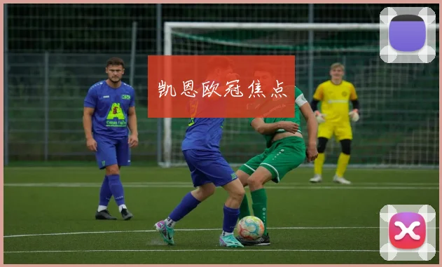 凯恩欧冠焦点