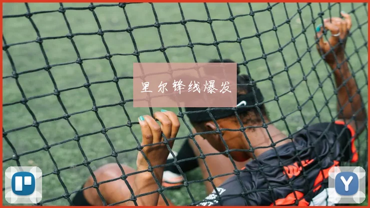 里尔锋线爆发