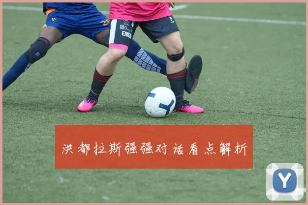 洪都拉斯强强对话看点解析