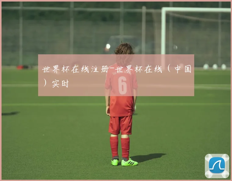 世界杯在线注册-世界杯在线（中国）实时