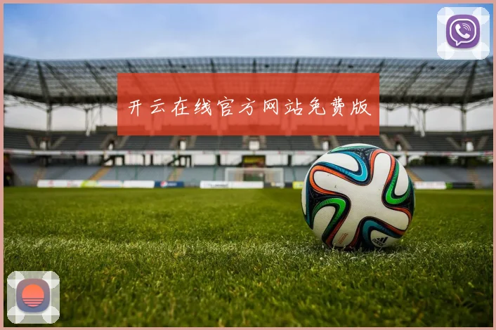 开云在线官方网站免费版