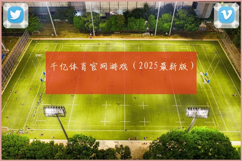 千亿体育官网游戏（2025最新版）