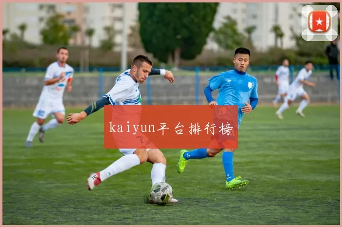 kaiyun平台排行榜