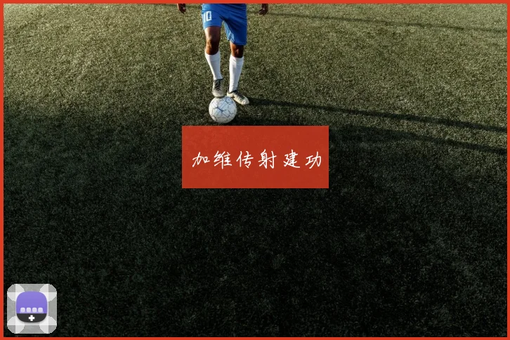 加维传射建功