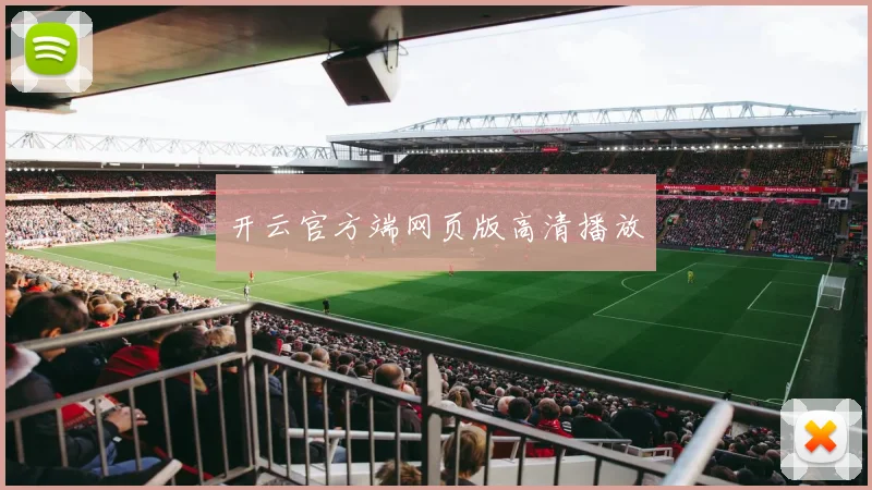 开云官方端网页版高清播放