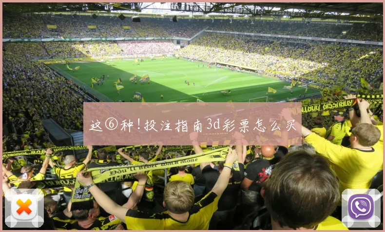 这⑥种!投注指南3d彩票怎么买