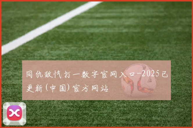 同仇敌忾打一数字官网入口-2025已更新(中国)官方网站
