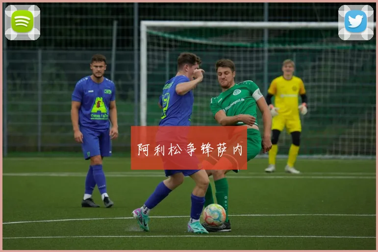阿利松争锋萨内