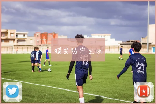 锡安防守立功