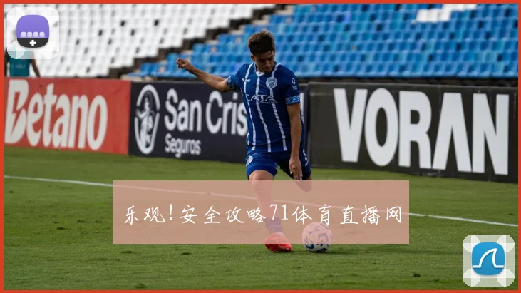乐观!安全攻略71体育直播网