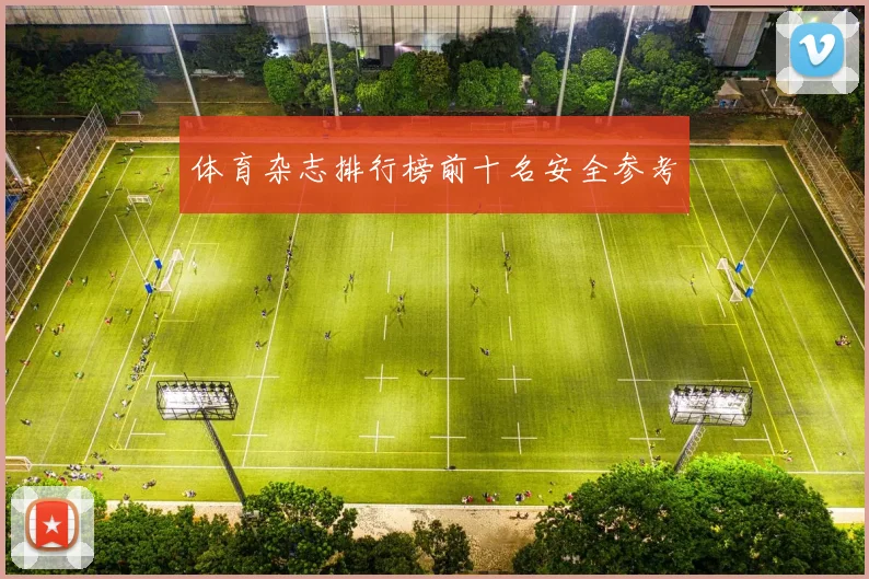 体育杂志排行榜前十名安全参考