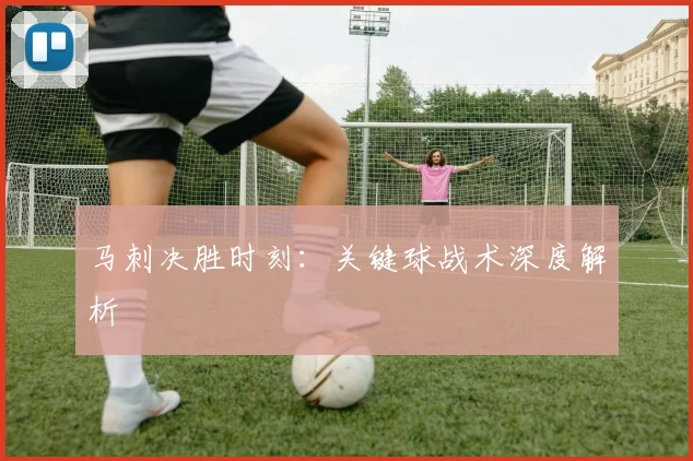 马刺决胜时刻：关键球战术深度解析