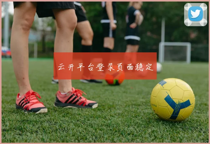 云开平台登录页面稳定