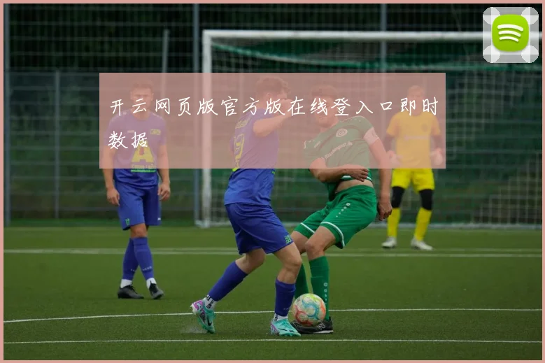 开云网页版官方版在线登入口即时数据
