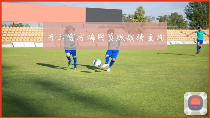 开云官方端网页版战绩查询