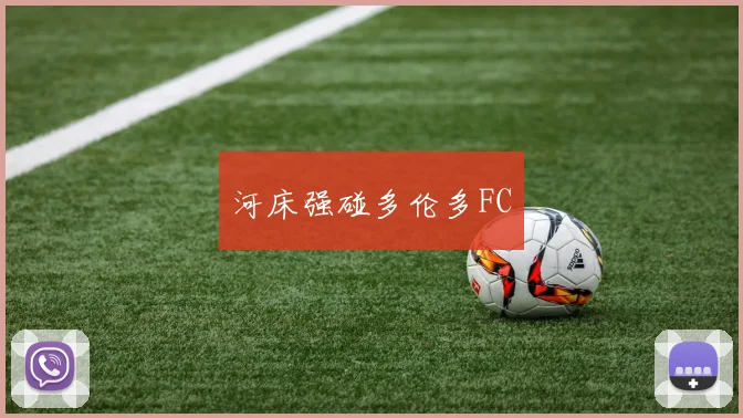 河床强碰多伦多FC