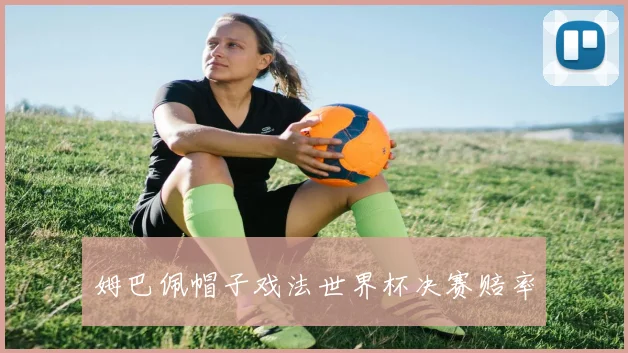 姆巴佩帽子戏法世界杯决赛赔率