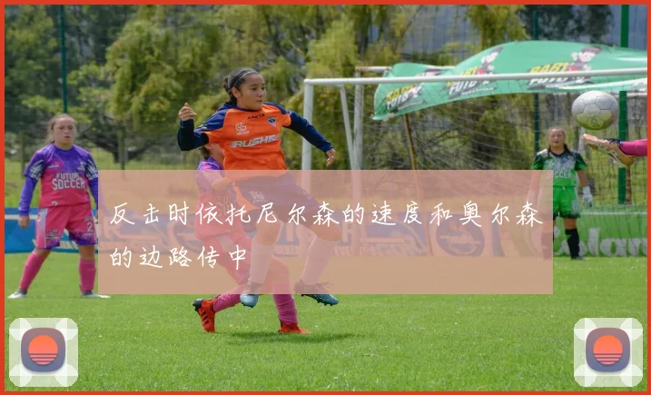 反击时依托尼尔森的速度和奥尔森的边路传中