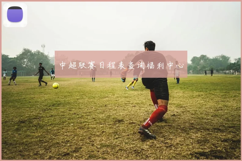 中超联赛日程表查询福利中心