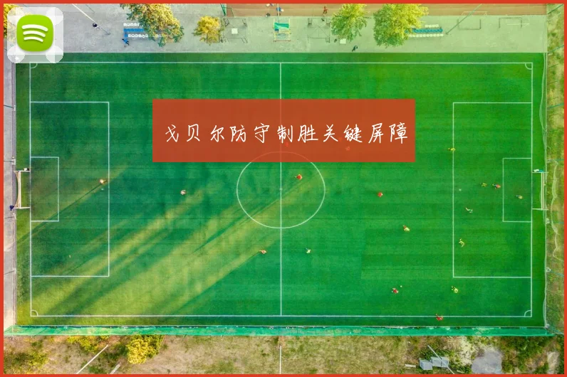 戈贝尔防守制胜关键屏障