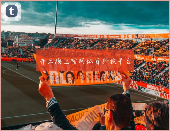 开云线上官网体育科技平台