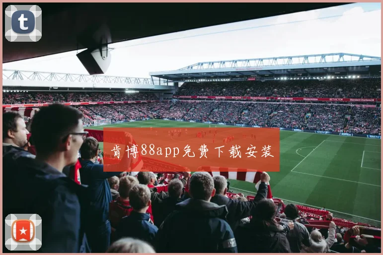 肯博88app免费下载安装
