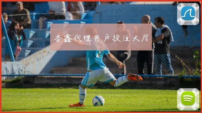 杏鑫代理开户投注大厅