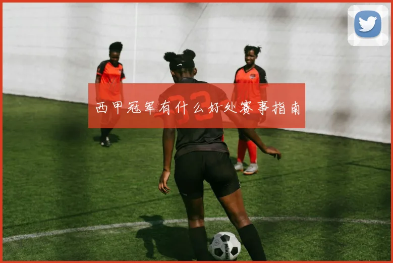 西甲冠军有什么好处赛事指南