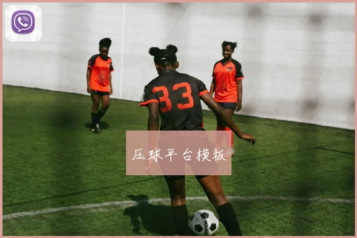 压球平台模板