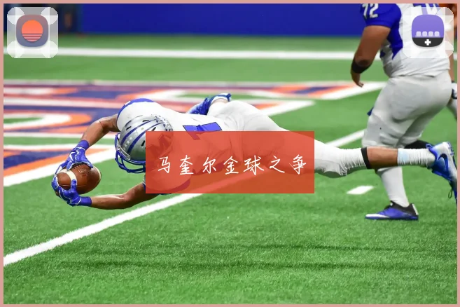 马奎尔金球之争