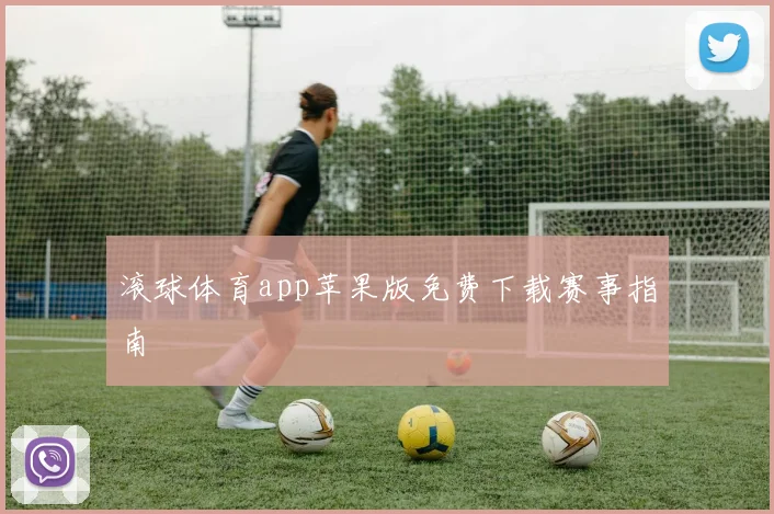 滚球体育app苹果版免费下载赛事指南