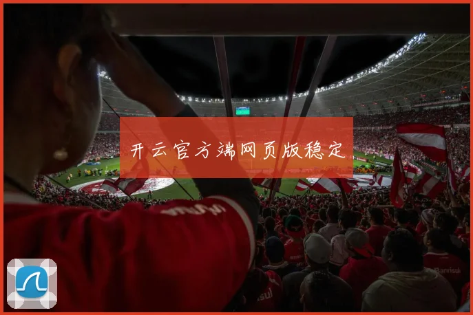 开云官方端网页版稳定